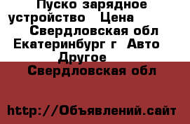 Пуско зарядное устройство › Цена ­ 12 000 - Свердловская обл., Екатеринбург г. Авто » Другое   . Свердловская обл.